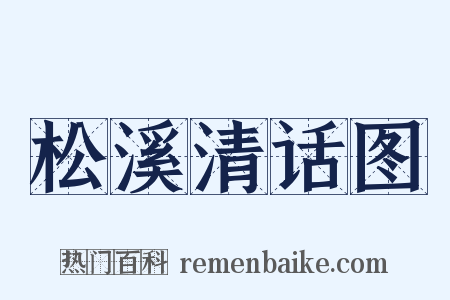 松溪清话图是什么意思的图片